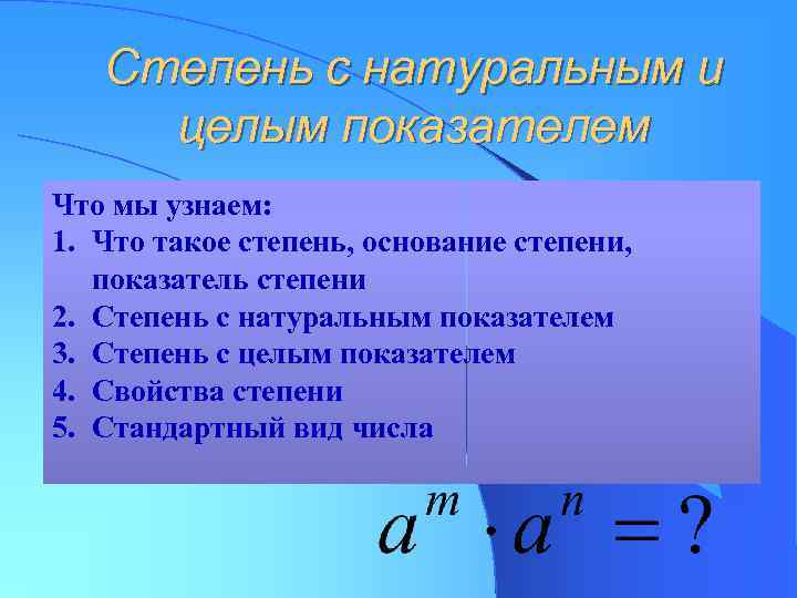 Степень с натуральным и целым показателем Что мы узнаем: 1. Что такое степень, основание