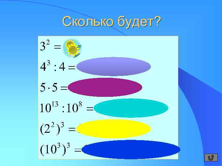 Сколько будет? 