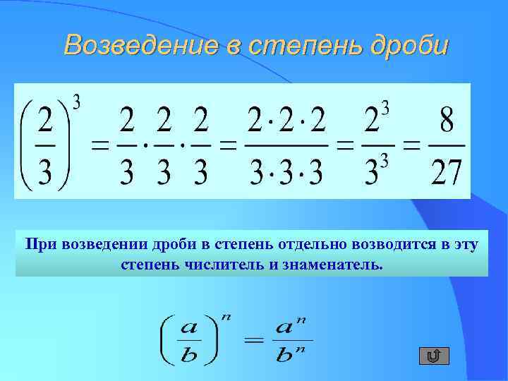 Возведение в степень дроби При возведении дроби в степень отдельно возводится в эту степень