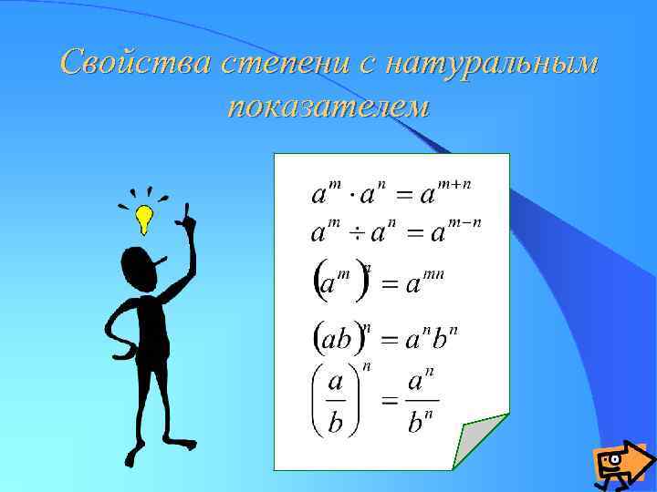 Свойства степени с натуральным показателем 