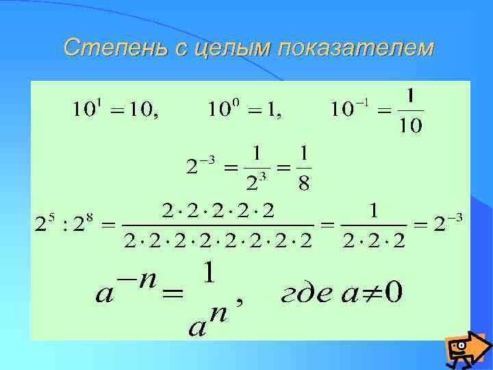 Степень с целым показателем 