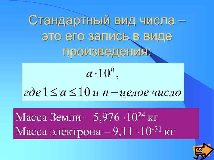 Стандартный вид числа – это его запись в виде произведения: Масса Земли – 5,
