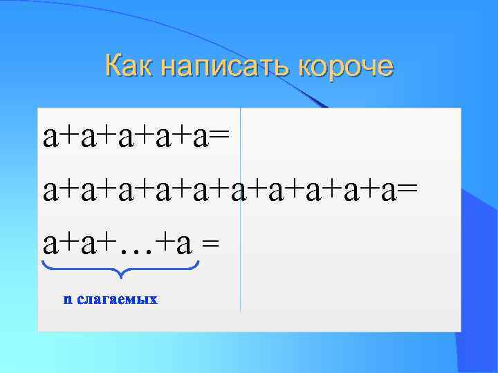 Как написать короче а+а+а= а+а+а+а+а+а= а+а+…+а = 