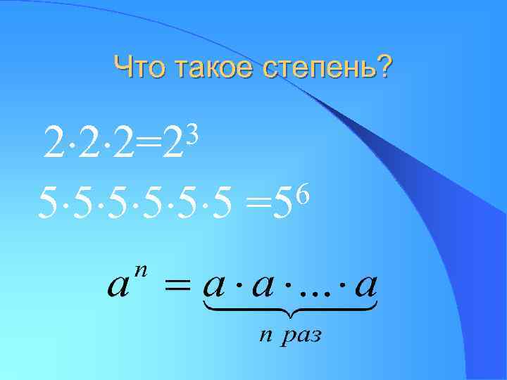 Что такое степень? 3 2 2 2=2 5 5 5 6 =5 