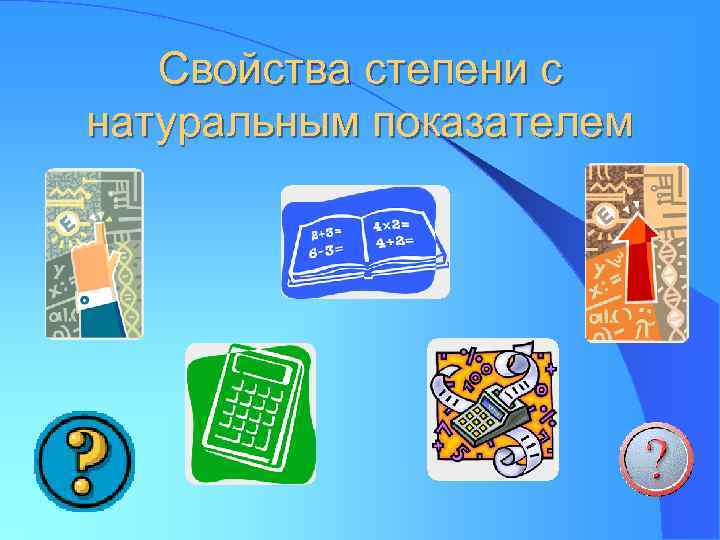 Свойства степени с натуральным показателем 