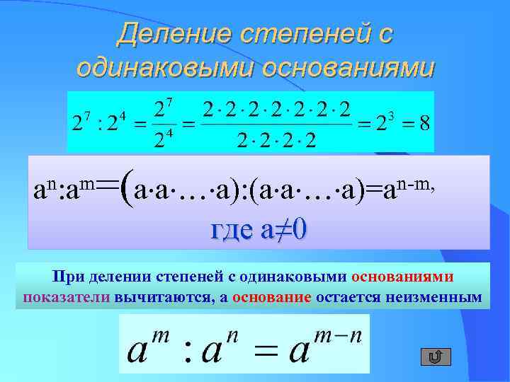Деление степеней с одинаковыми основаниями n: am а =( n-m, a a … a):