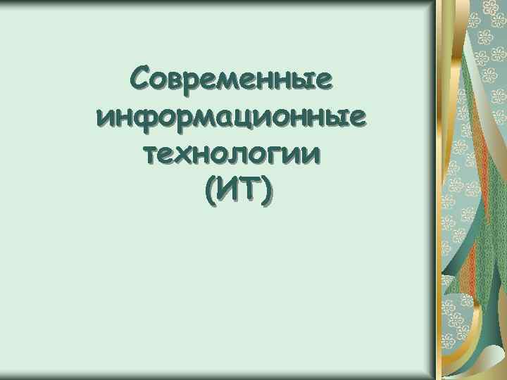 Современные информационные технологии (ИТ) 