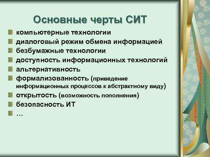 Основные черты СИТ компьютерные технологии диалоговый режим обмена информацией безбумажные технологии доступность информационных технологий