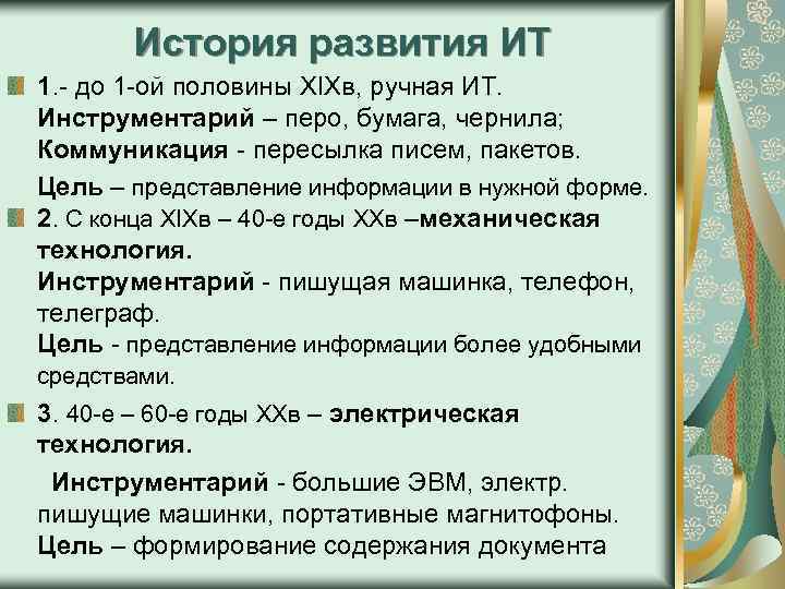 История развития ИТ 1. - до 1 -ой половины XIXв, ручная ИТ. Инструментарий –