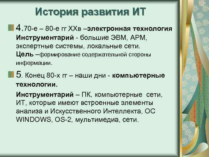 История развития ИТ 4. 70 -е – 80 -е гг XXв –электронная технология Инструментарий