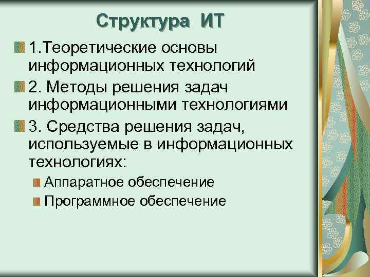 Структура ИТ 1. Теоретические основы информационных технологий 2. Методы решения задач информационными технологиями 3.