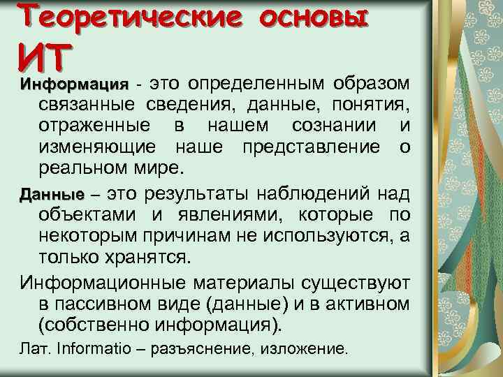 Теоретические основы ИТ я - это определенным образом Информаци связанные сведения, данные, понятия, отраженные