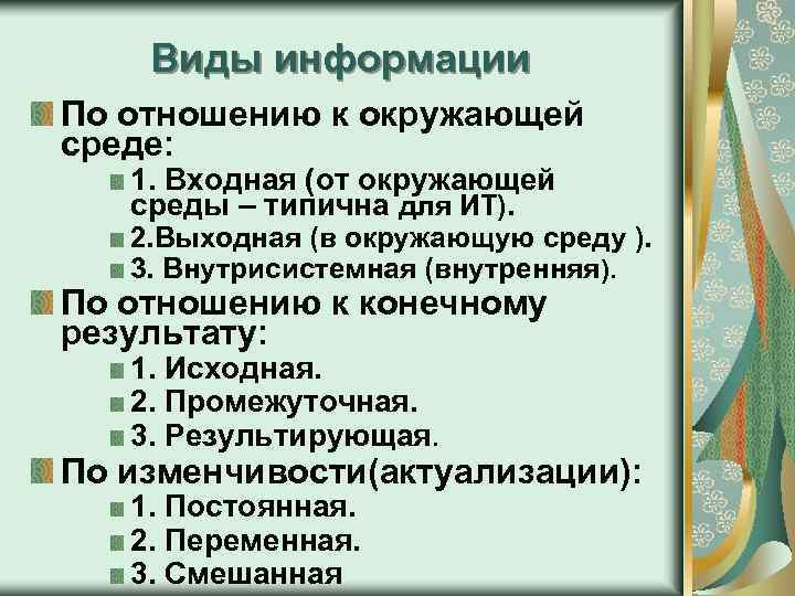 Виды информации По отношению к окружающей среде: 1. Входная (от окружающей среды – типична