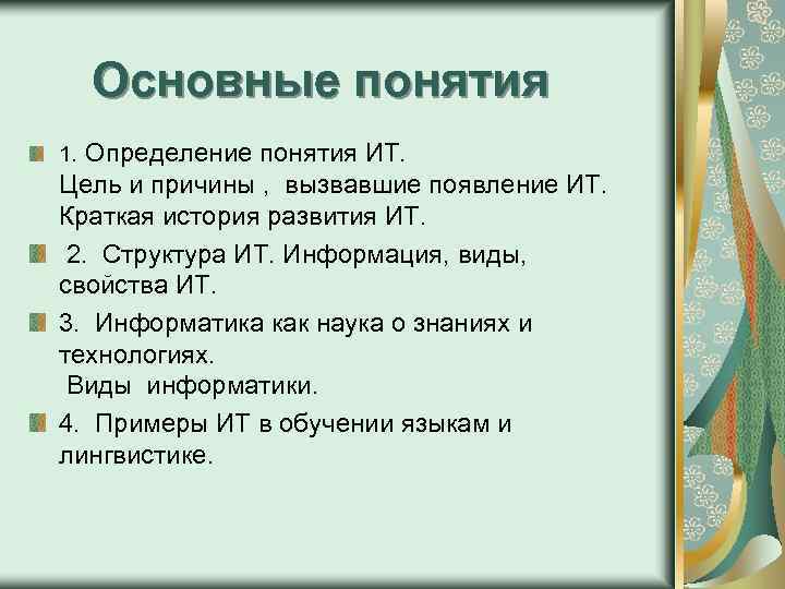 Основные понятия 1. Определение понятия ИТ. Цель и причины , вызвавшие появление ИТ. Краткая