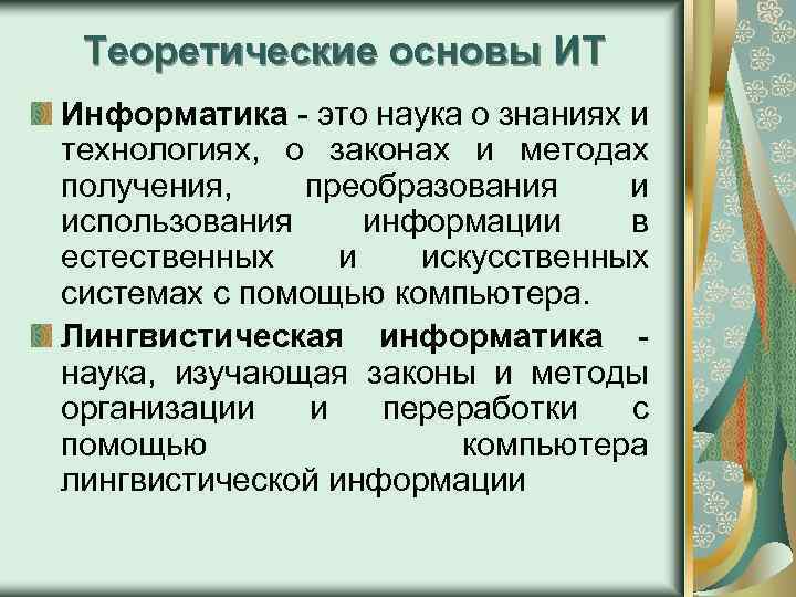 Теоретические основы ИТ Информатика - это наука о знаниях и технологиях, о законах и