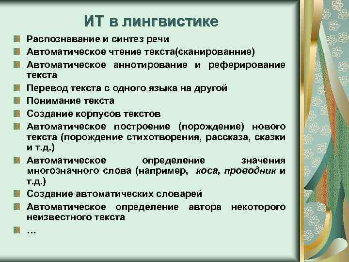 ИТ в лингвистике Распознавание и синтез речи Автоматическое чтение текста(сканированние) Автоматическое аннотирование и реферирование