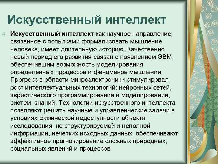 Искусственный интеллект 4 Искусственный интеллект как научное направление, связанное с попытками формализовать мышление человека,