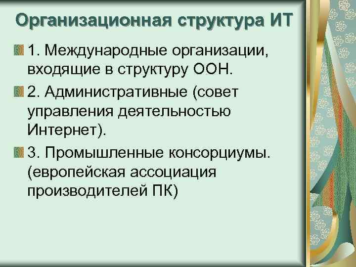 Организационная структура ИТ 1. Международные организации, входящие в структуру ООН. 2. Административные (совет управления