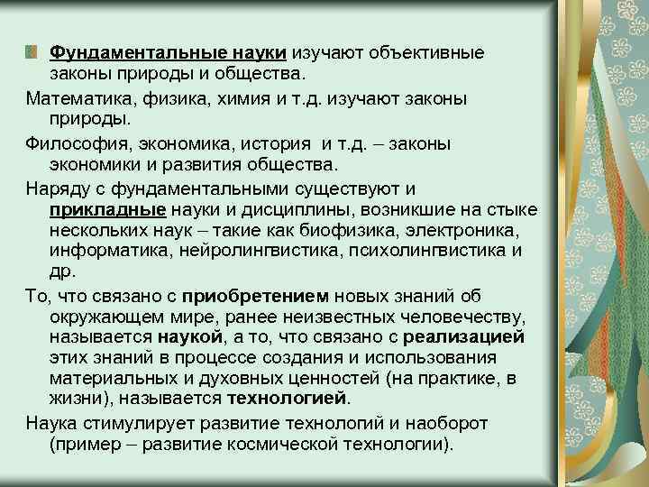 Объективные законы общества. Прикладные науки. Фундаментальные и прикладные науки. Фундаментальная наука и Прикладная наука. Фундаментальные науки список.