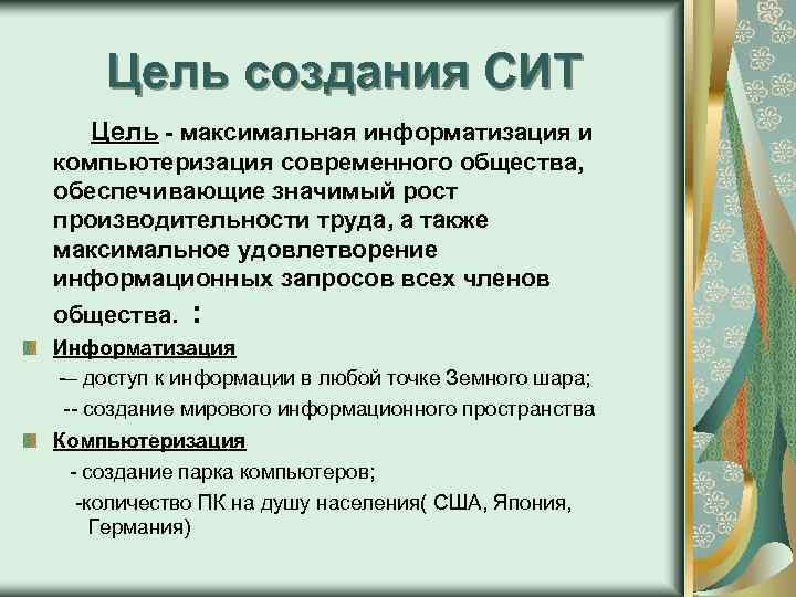 Цель создания СИТ Цель - максимальная информатизация и компьютеризация современного общества, обеспечивающие значимый рост