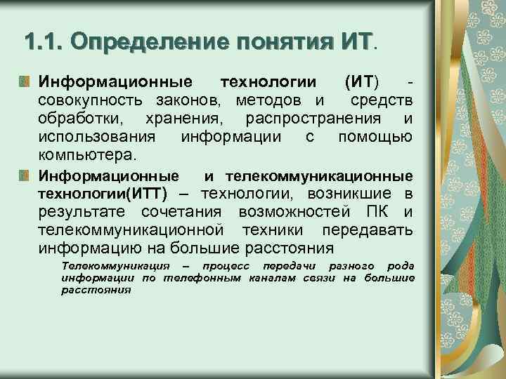 1. 1. Определение понятия ИТ. ИТ Информационные технологии (ИТ) совокупность законов, методов и средств