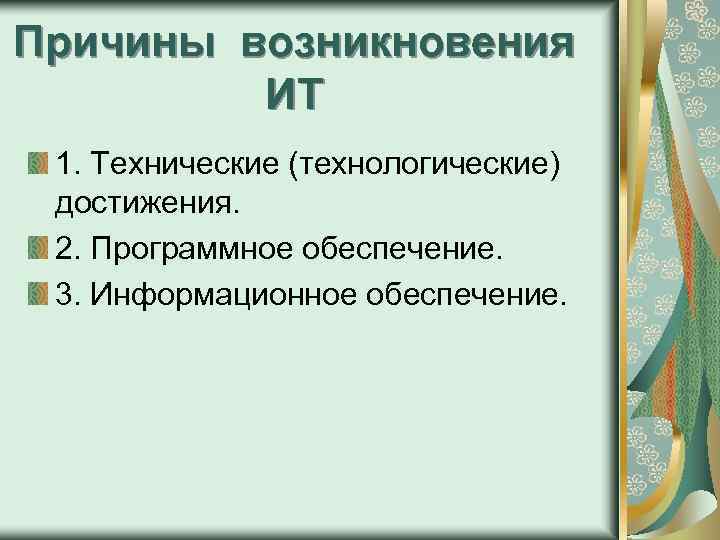 Причины возникновения ИТ 1. Технические (технологические) достижения. 2. Программное обеспечение. 3. Информационное обеспечение. 