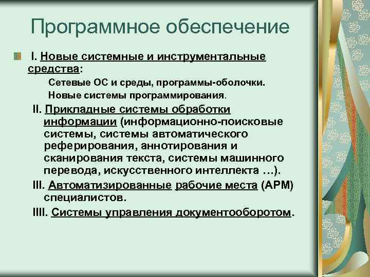 Программное обеспечение I. Новые системные и инструментальные средства: Сетевые ОС и среды, программы-оболочки. Новые