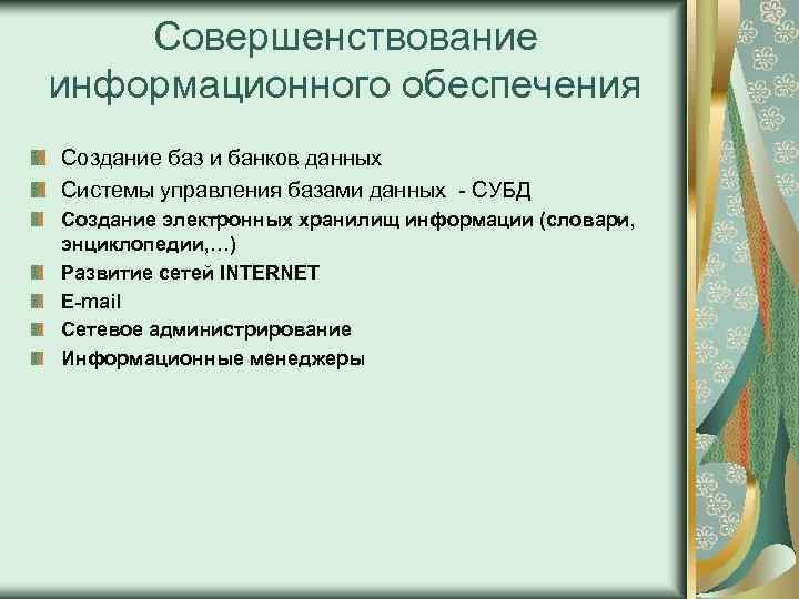 Совершенствование информационного обеспечения Создание баз и банков данных Системы управления базами данных - СУБД