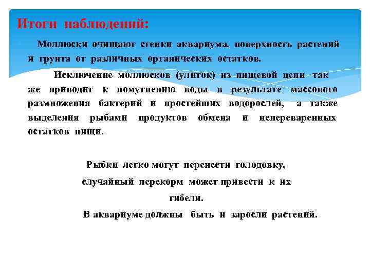 Итоги наблюдений: Моллюски очищают стенки аквариума, поверхность растений и грунта от различных органических остатков.