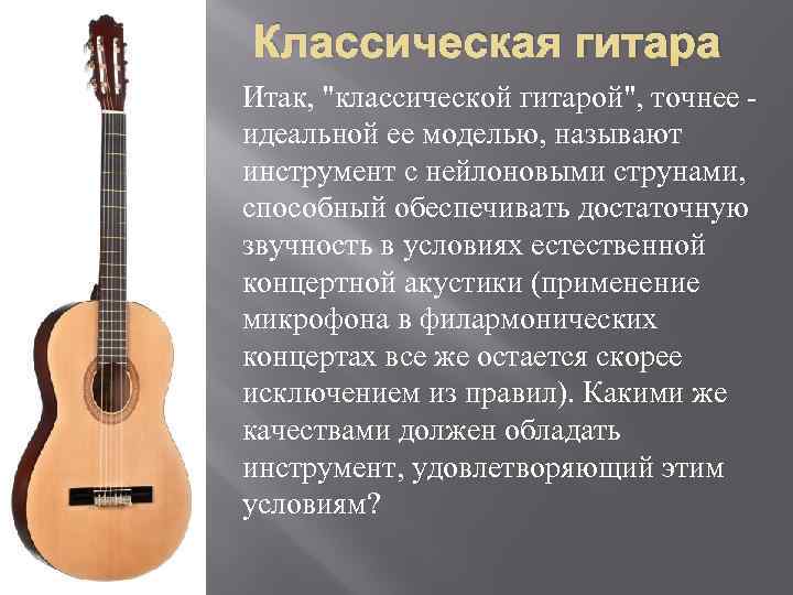 Классическая гитара Итак, "классической гитарой", точнее - идеальной ее моделью, называют инструмент с нейлоновыми