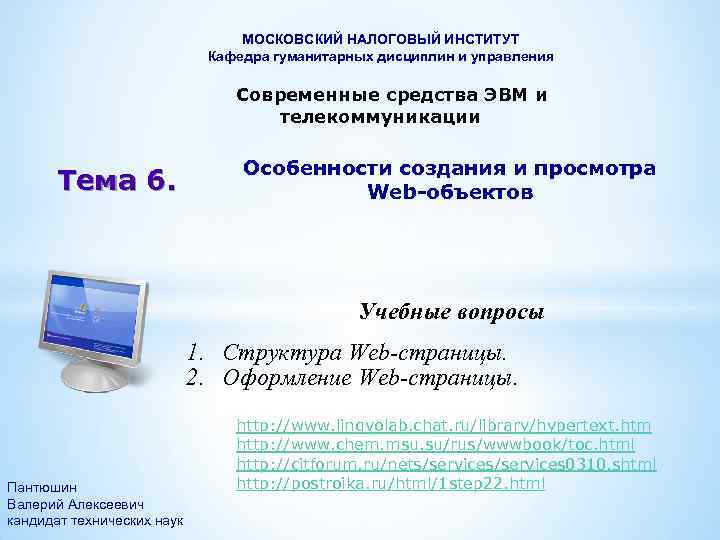 МОСКОВСКИЙ НАЛОГОВЫЙ ИНСТИТУТ Кафедра гуманитарных дисциплин и управления Современные средства ЭВМ и телекоммуникации Тема