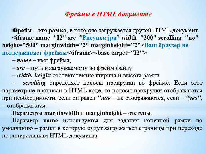Фреймы в HTML документе Фрейм – это рамка, в которую загружается другой HTML документ.