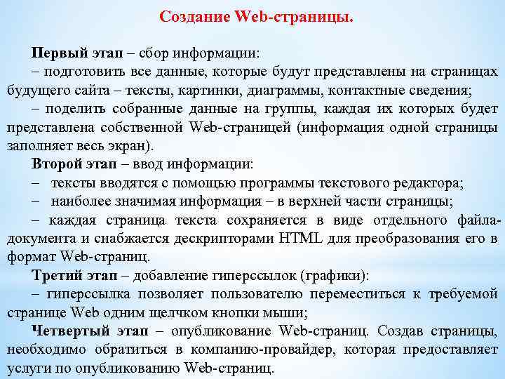 Создание Web-страницы. Первый этап – сбор информации: – подготовить все данные, которые будут представлены