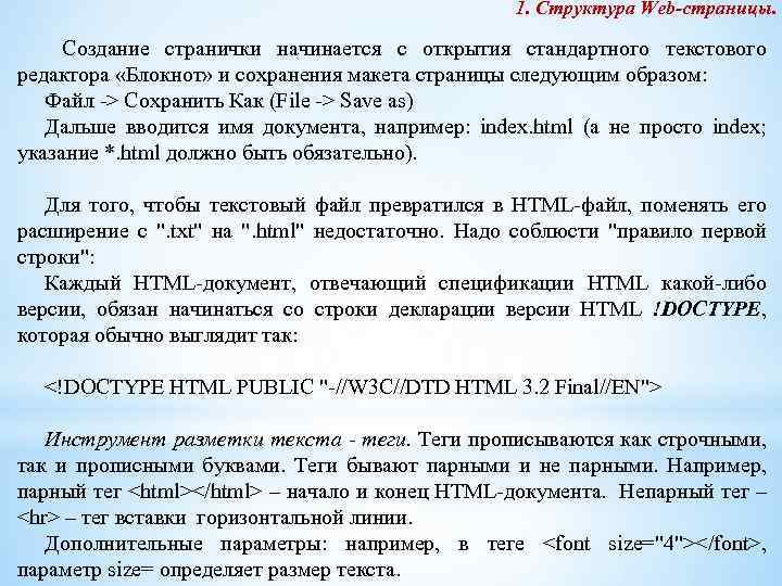 1. Структура Web-страницы. Создание странички начинается с открытия стандартного текстового редактора «Блокнот» и сохранения