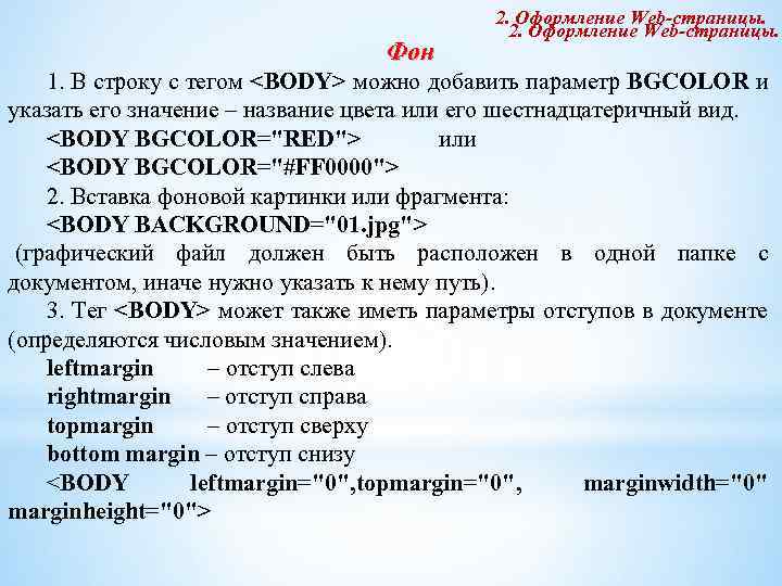 Фон 2. Оформление Web-страницы. 1. В строку с тегом <BODY> можно добавить параметр BGCOLOR