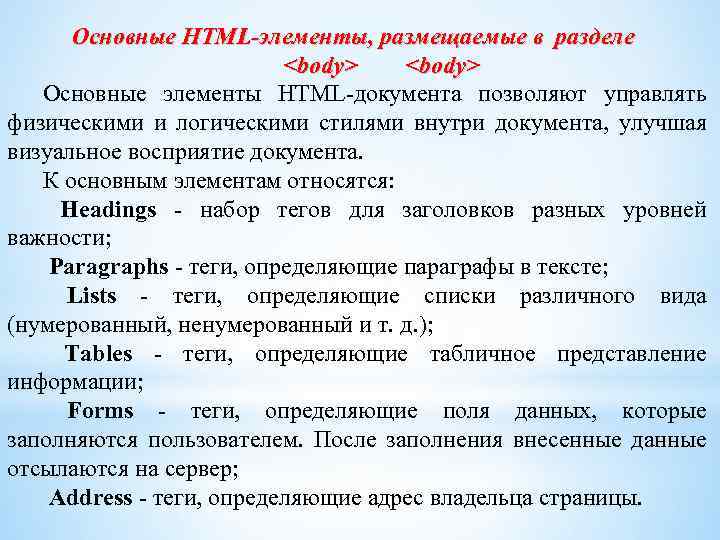 Основные HTML-элементы, размещаемые в разделе <body> Основные элементы HTML-документа позволяют управлять физическими и логическими