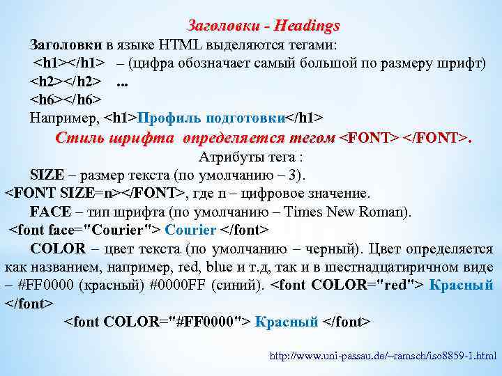 Заголовки - Headings Заголовки в языке HTML выделяются тегами: <h 1></h 1> – (цифра