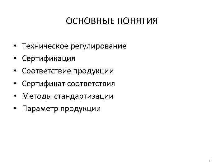 ОСНОВНЫЕ ПОНЯТИЯ • • • Техническое регулирование Сертификация Соответствие продукции Сертификат соответствия Методы стандартизации