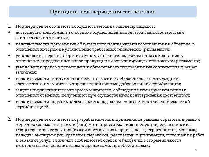 Принципы подтверждения соответствия 1. Подтверждение соответствия осуществляется на основе принципов: • доступности информации о