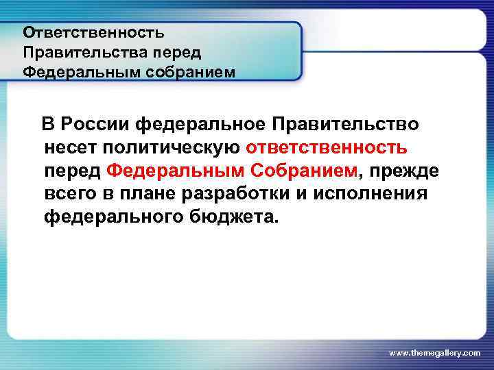 Полномочия правительства ответственность правительства. Ответственность правительства РФ. Правительство РФ несет ответственность перед. Политическая ответственность правительства. Ответственность правительства перед президентом.