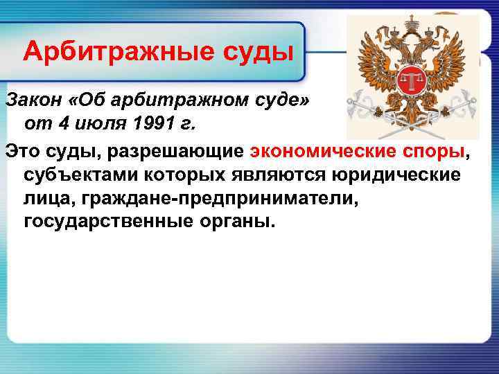 Арбитражные суды Закон «Об арбитражном суде» от 4 июля 1991 г. Это суды, разрешающие