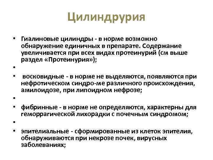 Протеинурия цилиндрурия. Цилиндрурия патогенез. Цилиндрурия норма. Цилиндрурия причины. Цилиндрурия характерна для заболевания.