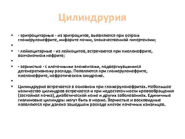 Протеинурия цилиндрурия. Цилиндрурия при гломерулонефрите. Цилиндрурия при пиелонефрите. Механизм цилиндрурия при пиелонефрите. Цилиндрурия при наблюдается при.