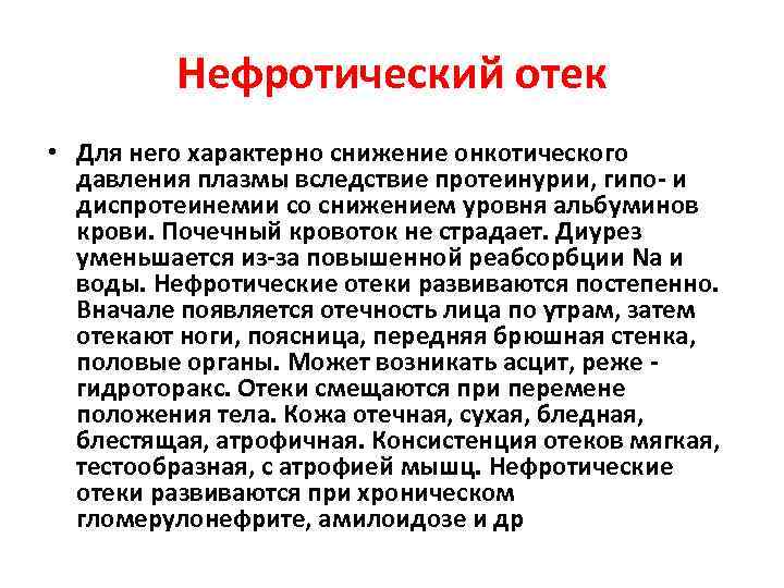 Нефротический синдром при малярии. Нефритический чиндром отеки. Отек при нефротический синдром.