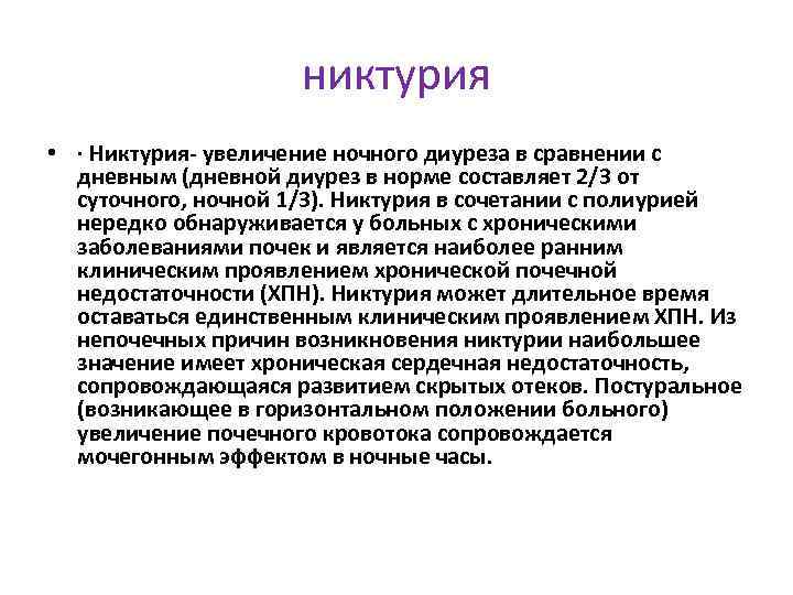 Ночной диурез. Никтурия заболевания. Никтурия патогенез. Причины ночного диуреза. Никтурия симптомы.