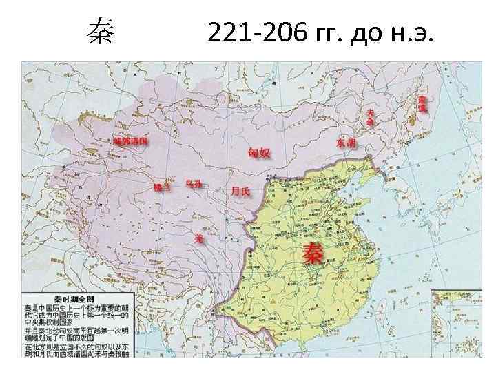 秦 221 206 гг. до н. э. 