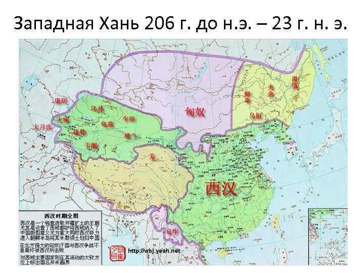 Западная Хань 206 г. до н. э. – 23 г. н. э. 