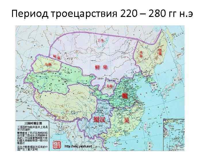 Период троецарствия 220 – 280 гг н. э 