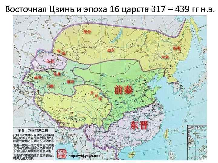 Восточная Цзинь и эпоха 16 царств 317 – 439 гг н. э. 