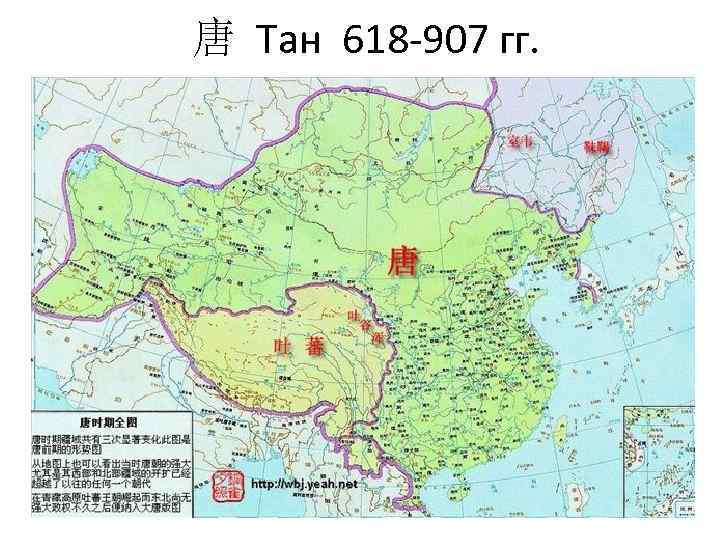 唐 Тан 618 907 гг. 